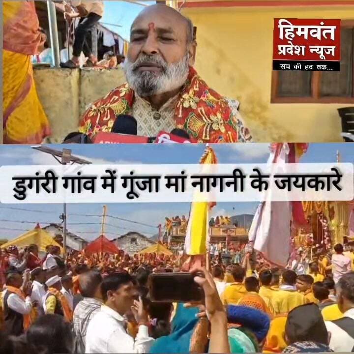 डूंगरी में गूंजे मां नागिनी के जयकारे, घट उद्भव के साथ शुरू हुई 40 वर्षों बाद देवरा यात्रा
डूंगरी। संस्कृत ग्राम डूंगरी में करीब 40 वर्षों बाद आयोजित होने वाली मां नागिनी देवरा यात्रा का शुभारंभ धार्मिक अनुष्ठानों और पारंपरिक रीति-रिवाजों के साथ हुआ। 18 मार्च 2027 तक चलने वाली इस देवरा यात्रा की शुरुआत घट उद्भव एवं कलश यात्रा के साथ हुई। इस दौरान पूरा गांव मां नागिनी के जयकारों से गूंज उठा।
देवरा यात्रा के शुभारंभ पर महिला मंगल दल की महिलाओं ने मंगल गीत गाते हुए कलश यात्रा निकाली। ढोल-दमाऊ और भंकोर की थाप के बीच श्रद्धालु कलश लेकर मां नागिनी मंदिर परिसर पहुंचे। इस दौरान धार्मिक अनुष्ठान संपन्न कराए गए।
मां नागिनी मंदिर परिसर में माता एवं देव पश्वाओं के अवतरित होने पर श्रद्धालुओं ने दर्शन कर आशीर्वाद लिया और क्षेत्र की सुख-समृद्धि की कामना की। महिलाओं द्वारा गाए गए 'तू दैणी ह्यगे माता मेरी नैणी माता' जैसे भक्तिमय गीतों से वातावरण भक्तिमय हो गया।
कार्यक्रम का शुभारंभ मंदिर परिसर में दीप प्रज्वलित कर किया गया। स्कूली बच्चों ने मां नागिनी की स्तुति के साथ रंगारंग सांस्कृतिक कार्यक्रम प्रस्तुत किए। वहीं 'दैणा होया डूंगरी की नागिनी हो' जैसे पारंपरिक गीतों ने कार्यक्रम में लोक संस्कृति के रंग भर दिए।
देवरा यात्रा में बड़ी संख्या में ग्रामीण और श्रद्धालु शामिल हुए। आयोजन समिति की ओर से श्रद्धालुओं के लिए विशाल भंडारे का भी आयोजन किया गया। 40 वर्षों बाद आयोजित हो रही इस देवरा यात्रा को लेकर ग्रामीणों में विशेष उत्साह और आस्था देखने को मिली।