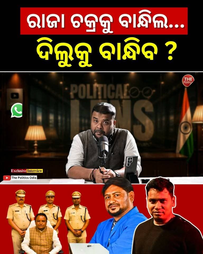 ରାଜାକୁ ବାନ୍ଧିଲେ... ଦିଲୁଙ୍କୁ କେବେ? SUPER EXCLUSIVE 👉 Political Lens Link https://youtu.be/OnL_wDczreQ?si=wQsGqA6bz0QmhqzJ Part 66