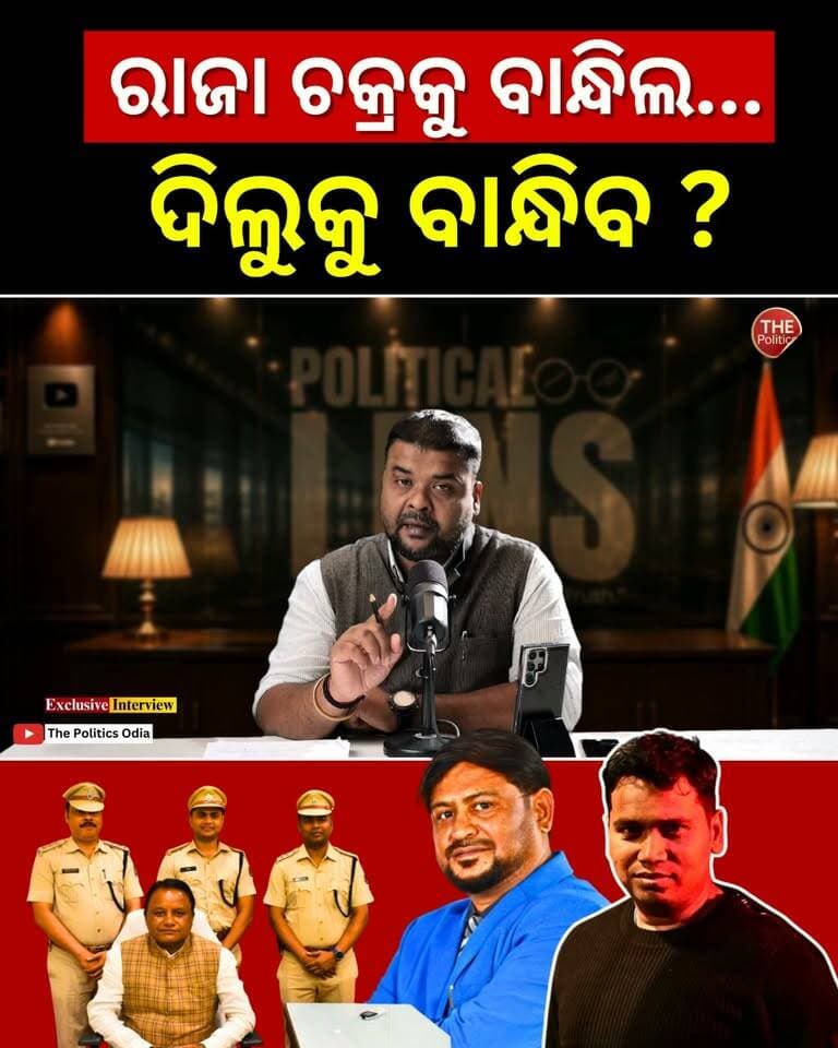 ରାଜାକୁ ବାନ୍ଧିଲେ... ଦିଲୁଙ୍କୁ କେବେ? SUPER EXCLUSIVE 👉 Political Lens Link https://youtu.be/OnL_wDczreQ?si=wQsGqA6bz0QmhqzJ Part 65