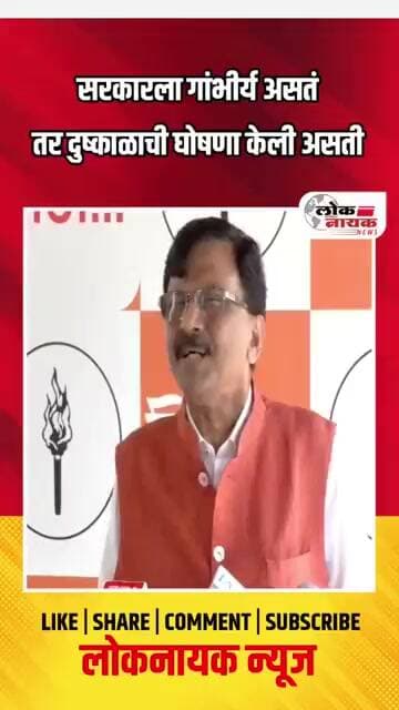सरकारला गांभीर्य असतं तर दुष्काळाची घोषणा केली असती