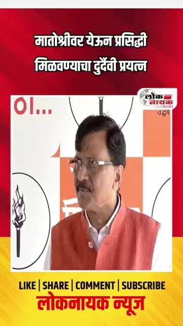 मातोश्रीवर येऊन प्रसिद्धी मिळवण्याचा दुर्दैवी प्रयत्न