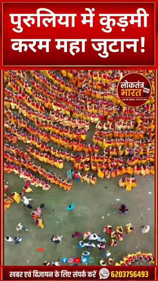 पुरुलिया में कुड़मी करम महा जुटान !
#SuvenduAdhikari #KudmiSamaj #Kudmi #KudmiSTDemand #KudmiAndolan #KudmiMovement #KudmiMahajutan #KudmiNews #Purulia #PuruliaNews #WestBengal #Jharkhand #KudmiUnity #KudmiSamajNews #KaramParab #KaramMahotsav #AdivasiNews #JharkhandNews #BengalNews #BreakingNews #LatestNews #ViralNews #TrendingNews #NewsUpdate #LoktantraBharat #kudmi #shots #reels #viral #puruliya #virl#viralreels
