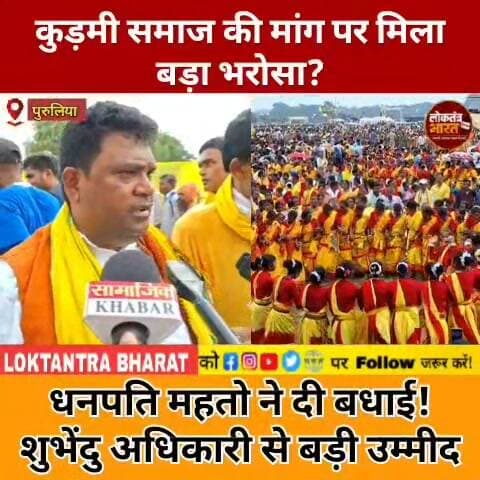 कुड़मी समाज की मांग पर मिला बड़ा भरोसा ?
धनपति महतो ने दी बधाई ! शुभेंदु अधिकारी से बड़ी उम्मीद
#DhanpatiMahato #SuvenduAdhikari #KudmiSamaj #Kudmi #KudmiSTDemand #KudmiAndolan #KudmiMovement #KudmiMahajutan #KudmiNews #Purulia #PuruliaNews #WestBengal #Jharkhand #KudmiUnity #KudmiSamajNews #KaramParab #KaramMahotsav #AdivasiNews #JharkhandNews #BengalNews #BreakingNews #LatestNews #ViralNews #TrendingNews #NewsUpdate #LoktantraBharat
