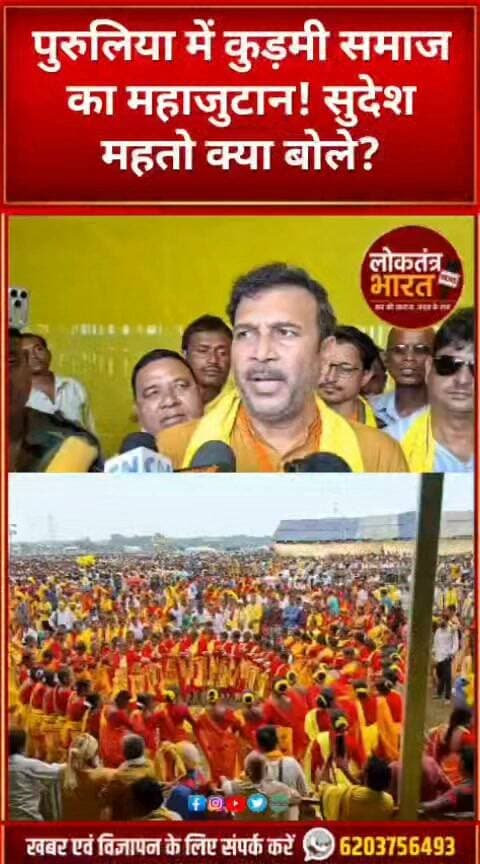पुरुलिया में कुड़मी समाज का महाजुटान ! सुदेश महतो क्या बोले ?
#KurmiSamaj #SudeshMahto #KurmiMahajutaan #KaramParab #PuruliaNews #Purulia #JharkhandNews #WestBengalNews #OdishaNews #Jharkhand #KaramFestival #KurmiNews #SocialUnity #TribalCulture #CulturalNews #ViralNews #TrendingNews #LatestNews #Shorts #YouTubeShorts #Reels #InstagramReels #ViralShorts #LoktantraBharat #लोकतंत्रभारत #कुड़मीसमाज #सुदेशमहतो #करमपर्व #पुरुलिया #झारखंडन्यूज