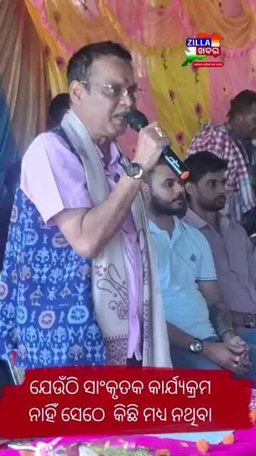 ଯେଉଁଠି ସାଂକୃତକ କାର୍ଯ୍ୟକ୍ରମ ନାହିଁ ସେଠେ କିଛି ମଧ୍ୟ ନଥିବା #zillakhabar #odianews #ganjamnews #odishanew