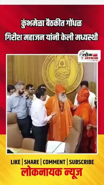 कुंभमेळा बैठकीत गोंधळ गिरीश महाजन यांनी केली मध्यस्थी