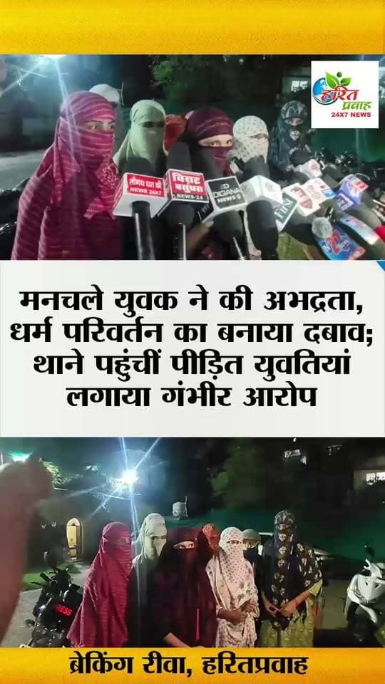 कार्यालय में काम करने वाली युवतियों से मनचले युवक ने की अभद्रता, धर्म परिवर्तन का बनाया दबाव; थाने पहुंचीं पीड़ित युवतियां लगाया गंभीर आरोप