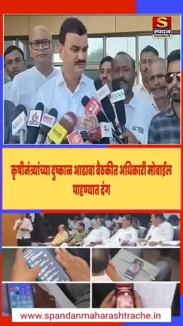 कृषीमंत्र्यांच्या दुष्काळ आढावा बैठकीत अधिकारी मोबाईल पाहण्यात दंग #spandanmaharashtrache