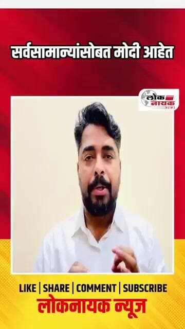 सर्वसामान्यांसोबत मोदी आहेत