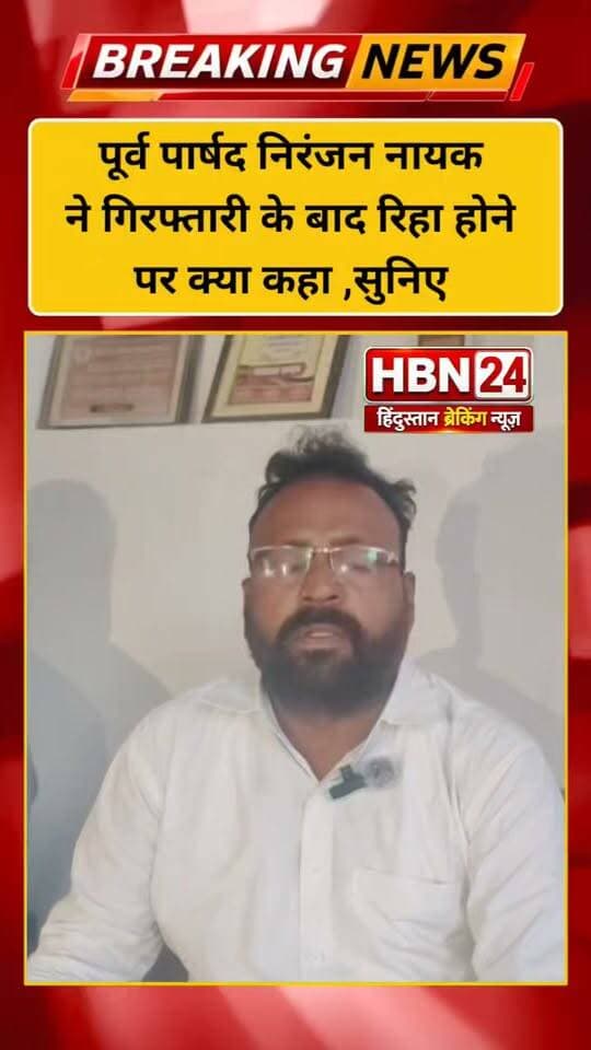 #hanumangarh पूर्व पार्षद निरंजन नायक ने गिरफ्तारी के बाद रिहा होने पर क्या कहा ,सुनिए