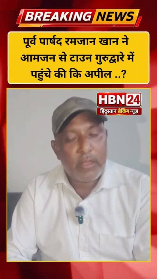 #hanumangarh पूर्व पार्षद रमजान खान ने आमजन से टाउन गुरुद्वारे में पहुंचे की कि अपील ..?