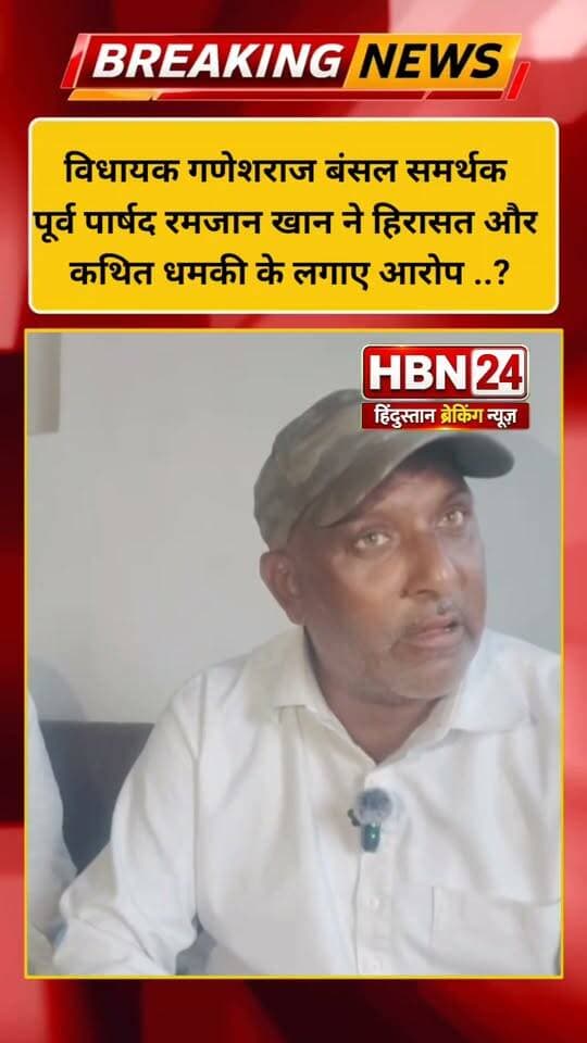 #hanumangarh विधायक गणेशराज बंसल समर्थक पूर्व पार्षद रमजान खान ने हिरासत और कथित धमकी के लगाए आरोप ..?