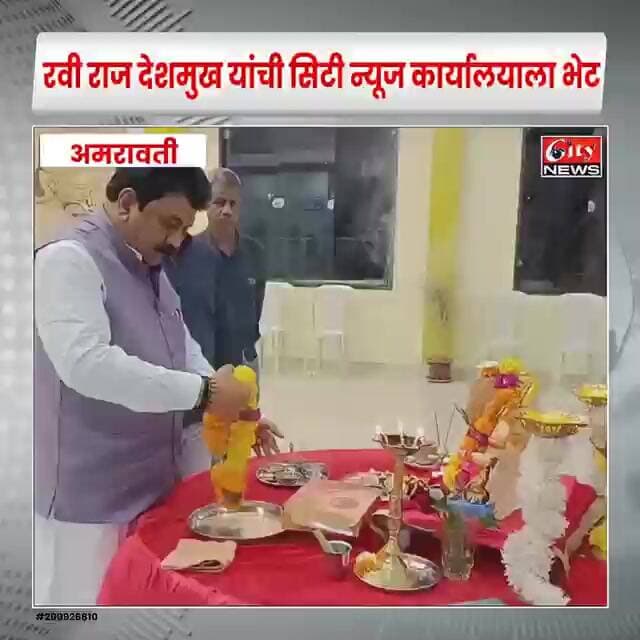 सिटी न्यूज कार्यालयात गणरायाची आरती; रवी राज देशमुख मुलासोबत उपस्थित #citynews_amravati