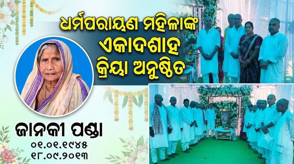 ଧର୍ମପରାୟଣ ମହିଳାଙ୍କ ଏକାଦଶାହ କ୍ରିୟା ଅନୁଷ୍ଠିତ, ସ୍ମୃତିଚାରଣ କଲେ ମାନ୍ୟଗଣ୍ୟ ବ୍ୟକ୍ତି........|