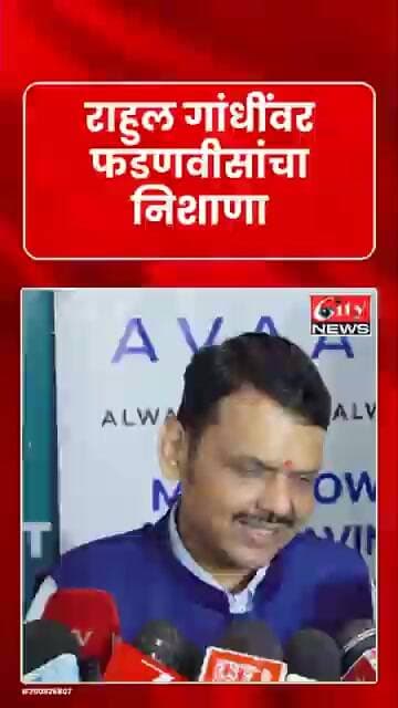 राहुल गांधींवर फडणवीसांचा निशाणा; “पक्ष सोडून स्टँड-अप कॉमेडियन व्हा” #citynews_amravati