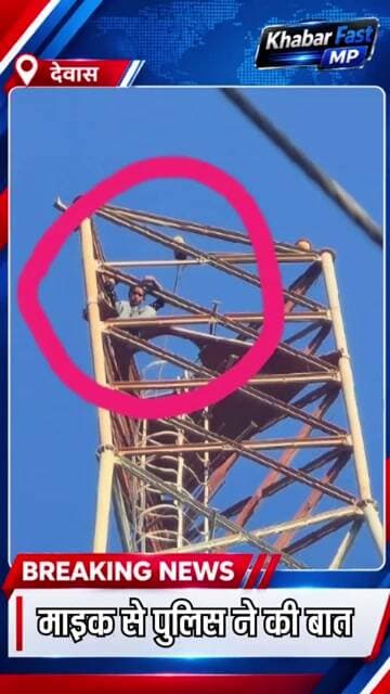🚨 बागली में 200 फीट ऊंचे टावर पर चढ़ी युवतीबीएसएनएल कार्यालय के पास टावर पर चढ़ी युवती को पुलिस