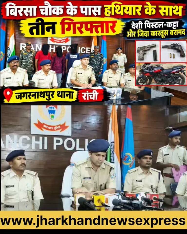 बिरसा चौक के पास हथियार के साथ तीन गिरफ्तार, देशी पिस्टल-कट्टा और जिंदा कारतूस बरामद
रांची। जगरनाथपुर थाना पुलिस ने गुप्त सूचना के आधार पर कार्रवाई करते हुए बिरसा चौक स्थित इंडियन ऑयल इन्द्रप्रस्थ पेट्रोल पंप के पास से हथियार के साथ तीन युवकों को गिरफ्तार किया है। पुलिस के अनुसार, 19 सितंबर की रात करीब 9:50 बजे सूचना मिली थी कि बाइक सवार तीन व्यक्ति हथियार लेकर किसी घटना को अंजाम देने की फिराक में हैं। सूचना पर पुलिस टीम ने छापेमारी कर लाल-काले रंग की पल्सर 220 बाइक पर सवार तीनों युवकों को हिरासत में लिया।
तलाशी के दौरान पुलिस ने एक देशी पिस्टल, एक देशी कट्टा, खाली मैगजीन और दो जिंदा गोलियां बरामद कीं। गिरफ्तार आरोपियों की पहचान आकाश कुमार वर्मा उर्फ शिवा वर्मा, संदीप कुमार प्रसाद उर्फ दाबुस और रोहित कुमार सिंह के रूप में हुई है। पुलिस के मुताबिक, तीनों का पूर्व में भी कई आपराधिक मामलों में नाम रहा है। मामले में जगरनाथपुर थाना कांड संख्या 281/26 के तहत आर्म्स एक्ट की धाराओं में प्राथमिकी दर्ज की गई है।