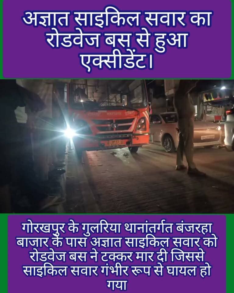 🚨 ब्रेकिंग न्यूज़ | गोरखपुर
🛑 रोडवेज बस की टक्कर से साइकिल सवार गंभीर घायल
गुलरिहा थाना क्षेत्र के बंजरहा बाजार के पास बड़ा सड़क हादसा। महाराजगंज से गोरखपुर आ रही रोडवेज बस ने बाजार से खरीदारी कर साइकिल से लौट रहे अज्ञात साइकिल सवार को टक्कर मार दी।
हादसे में साइकिल सवार गंभीर रूप से घायल हो गया। सूचना पर पहुंची पुलिस ने तत्परता दिखाते हुए घायल को तत्काल बीआरडी मेडिकल कॉलेज पहुंचाया, जहां उसका उपचार जारी है।
वहीं, पुलिस घायल की पहचान कराने में जुटी हुई है और हादसे की परिस्थितियों की जांच की जा रही है।
📍 स्थान: बंजरहा बाजार, गुलरिहा, गोरखपुर
Public maharajganj
#BreakingNews #Gorakhpur #GorakhpurNews #गोरखपुर #गुलरिहा #RoadAccident #सड़कहादसा #RoadwaysBus #AccidentNews #UPNews #ब्रेकिंगन्यूज़ #ताजा_खबर #खबर_आपके_शहर_की