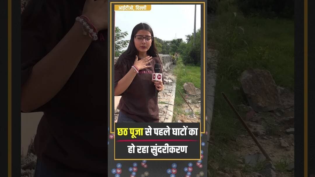 छठ पूजा से पहले घाटों का हो रहा सुंदरीकरण | #cmrekhagupta #delhinews #yamunariver #publicopinion