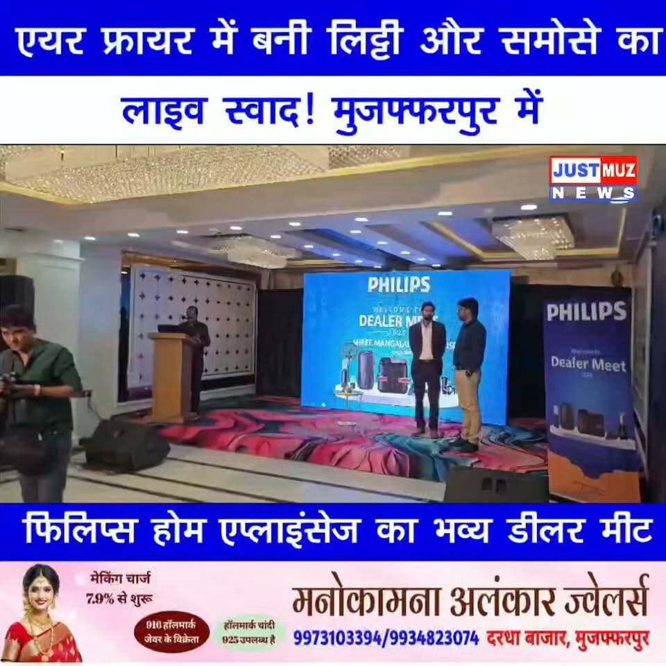 एयर फ्रायर में बनी लिट्टी और समोसे का लाइव स्वाद! मुजफ्फरपुर में 'फिलिप्स होम एप्लाइंसेज' का भव्य डीलर मीट