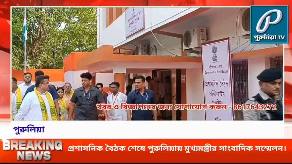 প্রশাসনিক বৈঠকের পর সাংবাদিকদের মুখোমুখি মুখ্যমন্ত্রী, কী বললেন পুরুলিয়া নিয়ে? শুনুন....
#PuruliaTV #Purulia #PuruliaNews #PuruliaDistrict #WestBengalNews #ChiefMinister #CMVisit #PuruliaVisit #AdministrativeMeeting #PressConference #PuruliaAdministration #PuruliaUpdates #BreakingNews #LatestNews #WestBengal