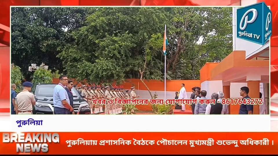 পুরুলিয়ায় প্রশাসনিক বৈঠকে পৌচালেন মুখ্যমন্ত্রী শুভেন্দু অধিকারী ।