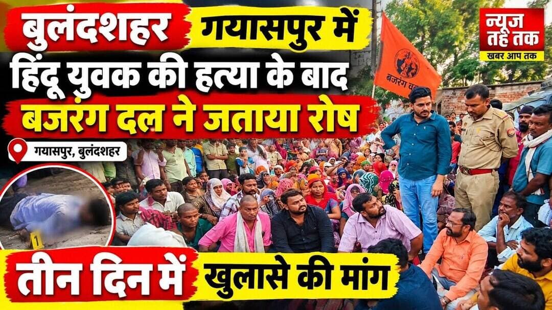 #बुलंदशहर #गयासपुर #हिंदूयुवक #हत्या #बजरंगदल #विश्वहिंदूपरिषद #पुलिस #गिरफ्तारी #तीनदिनमेंखुलासा