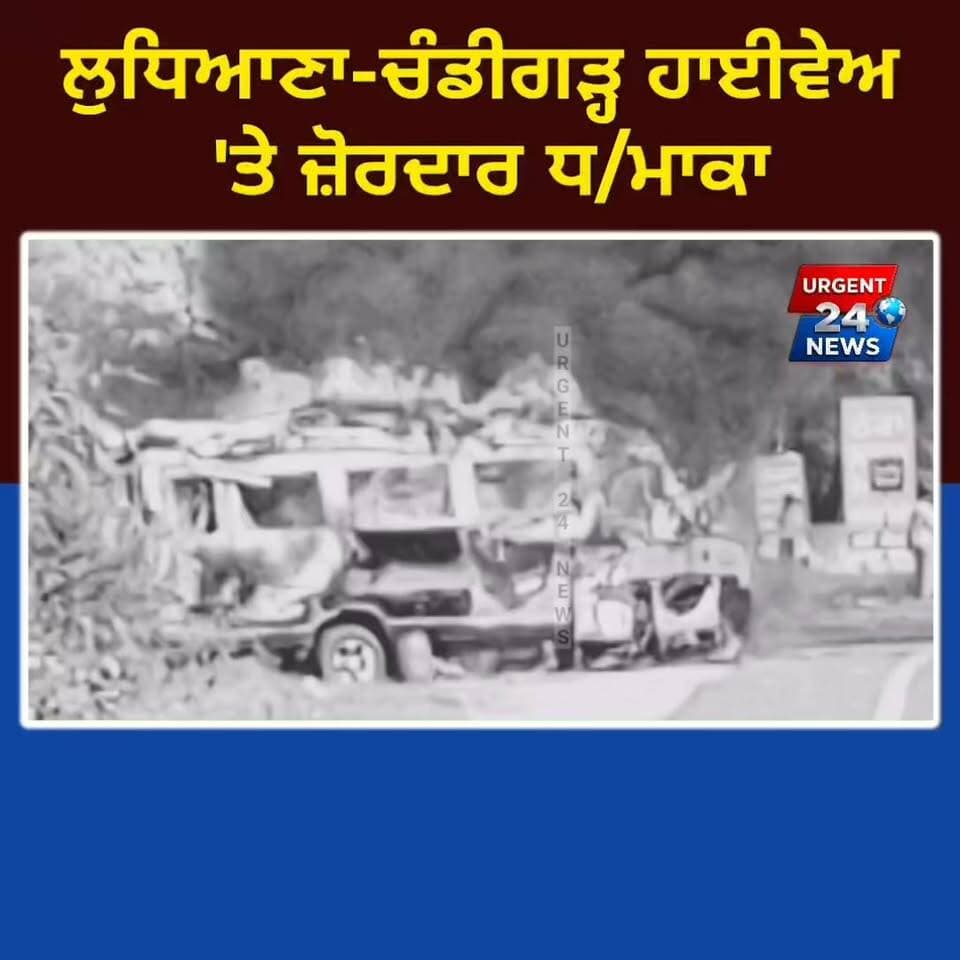 LUDHIANA-ਚੰਡੀਗੜ੍ਹ ਹਾਈਵੇਅ 'ਤੇ ਜ਼ੋਰਦਾਰ ਧ/ਮਾਕਾ! ਜਾਣੋ ਕਿਵੇਂ ਹੋਇਆ ਫੂਡ ਵੈਨ ਹਾ/ਦਸਾ
#PUNJAB #VIRALNEWS #News