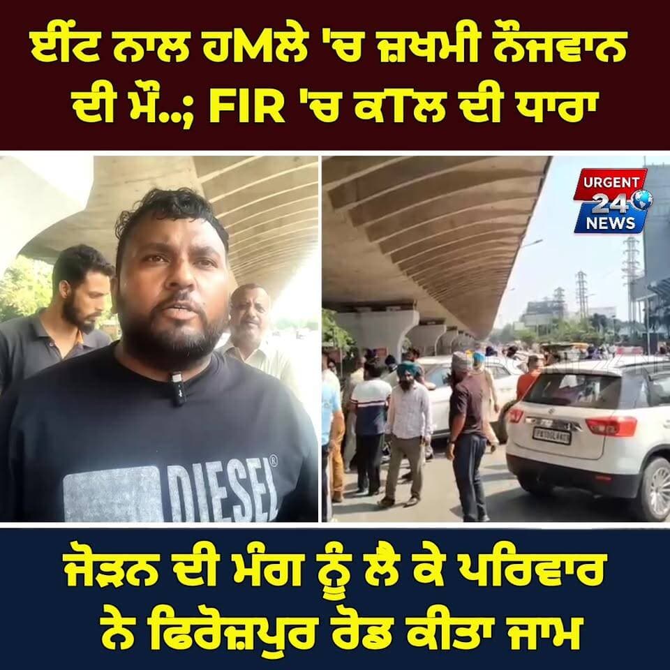 ਈਂਟ ਨਾਲ ਹMਲੇ 'ਚ ਜ਼,ਖਮੀ ਨੌਜਵਾਨ ਦੀ ਮੌ.... FIR 'ਚ ਕ@ਤਲ ਦੀ ਧਾਰਾ ਜੋੜਨ ਦੀ ਮੰਗ ਨੂੰ ਲੈ ਕੇ ਪਰਿਵਾਰ ਨੇ ਫਿਰੋਜ਼ਪੁਰ ਰੋਡ ਕੀਤਾ ਜਾਮ
#LudhianaNews
#LudhianaIncident
#BainsVillage
#SarabhaNagarLudhiana
#FerozepurRoadBlock
#JusticeForJaspreet
#BNS103
#MurderCaseRegistered
#LudhianaPolice
#PunjabNews