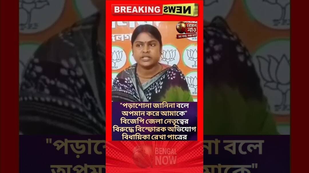 "পড়াশোনা জানিনা বলে অপমান করে আমাকে", বিজেপি জেলা নেতৃত্বের বিরুদ্ধে অভিযোগ বিধায়িকা রেখা পাত্রের