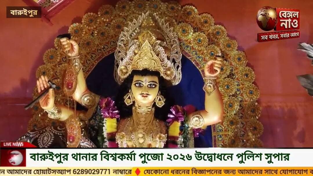 বারুইপুর থানার বিশ্বকর্মা পুজো ২০২৬ উদ্বোধনে পুলিশ সুপার #baruipur #police #station #vishwakarmapuja