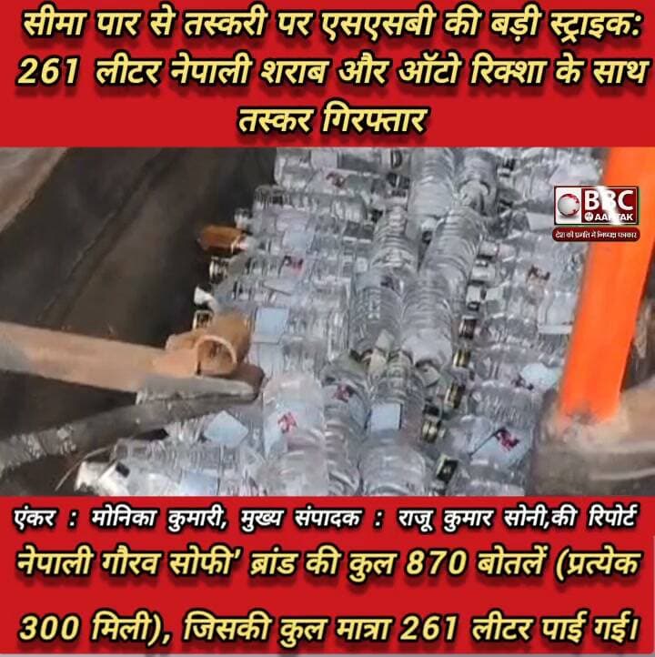 सीमा पार से तस्करी पर एसएसबी की बड़ी स्ट्राइक: 261 लीटर नेपाली शराब और ऑटो रिक्शा के साथ तस्कर गिरफ्तार