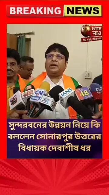 সুন্দরবনের উন্নয়ন নিয়ে কি বললেন সোনারপুর উত্তরের বিধায়ক দেবাশীষ ধর #বিধায়ক #সুন্দরবন #sundarban