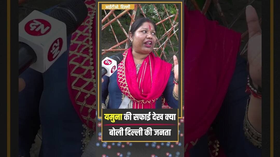 यमुना की सफाई देख क्या बोली दिल्ली की जनता | #cmrekhagupta #delhinews #yamunariver #publicopinion