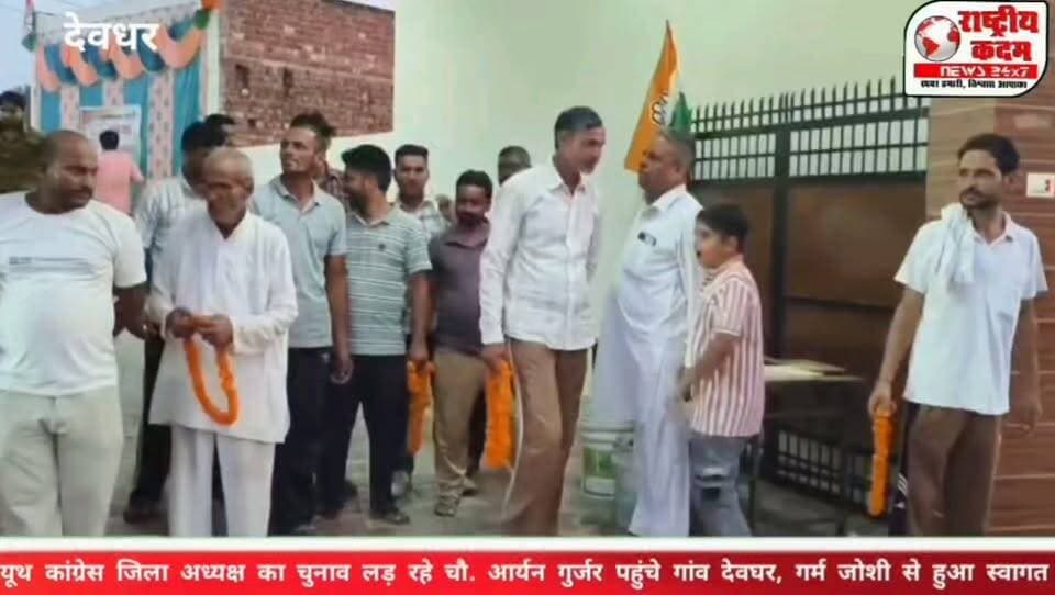 🔥 देवधर में आर्यन गुर्जर का जोरदार शक्ति प्रदर्शन! यूथ कांग्रेस चुनाव ने पकड़ा रोमांचक मोड़, सैकड़ों लोग रहे मौजूद, काफिले के साथ पहुंचे आर्यन गुर्जर—गांव में दिनभर रही चुनावी चर्चा, यमुनानगर। यूथ कांग्रेस जिला अध्यक्ष के चुनाव की सरगर्मियां अब गांव-गांव तक पहुंचती दिखाई दे रही हैं। जिला अध्यक्ष पद के उम्मीदवार चौधरी आर्यन गुर्जर जब अपने समर्थकों के काफिले के साथ गांव देवधर पहुंचे तो वहां सैकड़ों मौजिज लोगों की मौजूदगी ने माहौल को चर्चा का विषय बना दिया। आर्यन गुर्जर से मुलाकात करने पहुंचे लोगों ने उन्हें आशीर्वाद दिया और अपनी शुभकामनाएं दीं। खास बात यह रही कि आर्यन गुर्जर अकेले नहीं, बल्कि पूरे काफिले के साथ गांव पहुंचे, जिसे लेकर स्थानीय स्तर पर खूब चर्चा होती रही।
गांव में लोगों के बीच यहां तक चर्चा सुनने को मिली कि “इतना बड़ा काफिला तो विधानसभा चुनाव में देखने को मिलता है, यूथ कांग्रेस के चुनाव में ऐसा माहौल पहली बार नजर आ रहा है।” 😮🔥
वहीं, आर्यन गुर्जर ने देवधरवासियों का आभार जताते हुए कहा कि लोगों का स्नेह और आशीर्वाद उनके लिए महत्वपूर्ण है।
अब देखना दिलचस्प होगा कि यूथ कांग्रेस जिला अध्यक्ष चुनाव में बढ़ती यह सरगर्मी आगे क्या रंग दिखाती है और किस उम्मीदवार के साथ कार्यकर्ताओं का रुझान कितना बढ़ता है।
📍 देवधर से निकली तस्वीरों ने यमुनानगर के राजनीतिक गलियारों में जरूर हलचल बढ़ा दी है।
#आर्यनगुर्जर #यूथकांग्रेस #यमुनानगर #देवधर #YouthCongressElection #YamunanagarNews #राष्ट्रीयकदमन्यूज़ #Congress #HaryanaPolitics