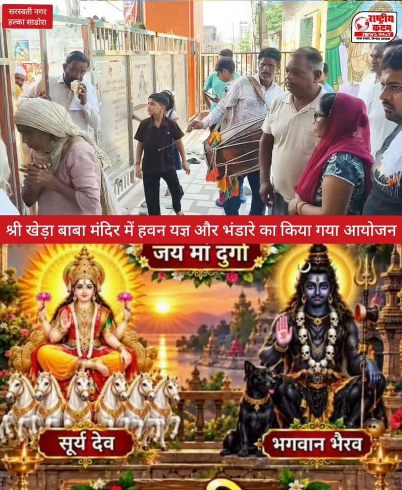 सरस्वती नगर श्री क्षेत्रपाल नगर खेड़ा महाराज मंदिर में किया गया हवन यज्ञ और भंडारे का आयोजन।
सरस्वती नगर के समस्त ग्रामवासियों की सुख शांति समृद्धि के लिए।
इस अवसर पर अमित सैनी, यशपाल नंबरदार, संजीव लांबा नंबरदार, कीमत लाल चोपड़ा, अनिल कुमार, मोती लांबा, बलकार सैनी व अन्य गणमान्य ग्रामवासी मौजूद रहे।