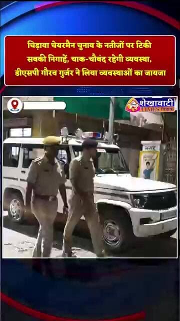 चिड़ावा चेयरमैन चुनाव के नतीजों पर टिकी सबकी निगाहें, डीएसपी गौरव गुर्जर ने लिया व्यवस्थाओं का जायजा