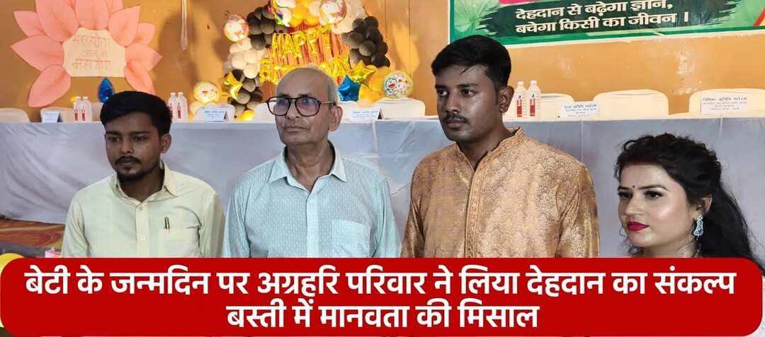 *बस्ती में जन्मोत्सव बना मानवता का पर्व, पूरे परिवार ने लिया देहदान का संकल्प*
जनपद बस्ती उत्तर प्रदेश 19 दिसंबर 2026
* जहाँ लोग जन्मदिन पर केक काटते हैं और जश्न मनाते हैं, वहीं बस्ती के एक परिवार ने अपनी बेटी के जन्मोत्सव को मानवता की मिसाल बना दिया। देहदान जैसा बड़ा संकल्प लेकर इस परिवार ने साबित कर दिया कि असली खुशी दूसरों के काम आने में है।
शहर के गांधी नगर स्थित गौरीदत्त धर्मशाला में शनिवार शाम *जन उत्थान चैरिटेबल ट्रस्ट, बस्ती* के तत्वाधान में एक भव्य और प्रेरणादायी देहदान जागरूकता कार्यक्रम का आयोजन किया गया। कार्यक्रम का मुख्य उद्देश्य चिकित्सा शिक्षा के लिए देहदान के प्रति समाज में फैली भ्रांतियों को दूर करना और लोगों को वैज्ञानिक दृष्टिकोण से जागरूक करना था
*जन्मदिन पर लिया महादान का संकल्प -*
कार्यक्रम के दौरान भावुक कर देने वाला दृश्य देखने को मिला। सेवानिवृत्त प्रशासनिक अधिकारी *कुलभूषण अग्रहरी, उनके पुत्र कुलदीप अग्रहरी एवं पुत्रवधू मानसी अग्रहरी* ने अपनी पुत्री के जन्मोत्सव के पावन अवसर पर एक साथ देहदान का संकल्प पत्र भरकर पूरे समाज को मानव सेवा का संदेश दिया। उन्होंने कहा कि मृत्यु के बाद भी अगर हमारा शरीर किसी के काम आ सके, तो इससे बड़ा पुण्य और कोई नहीं। इस अवसर पर पूर्व में ही देहदान का संकल्प ले चुके समाजसेवी *बालजी लाल श्रीवास्तव* को मंच से प्रशस्ति-पत्र देकर सम्मानित किया गया, जिनका कार्य पूरे जनपद के लिए प्रेरणा है।
*मंच पर डॉक्टरों ने समझाया देहदान का महत्व -*
कार्यक्रम के मुख्य अतिथि *महर्षि वशिष्ठ राजकीय मेडिकल कॉलेज बस्ती के प्राचार्य डॉ. मनोज कुमार* रहे। उन्होंने कहा कि मेडिकल कॉलेजों में छात्रों को पढ़ाने के लिए देह की कमी एक बड़ी चुनौती है। एक देहदानी का शरीर सैकड़ों डॉक्टरों को तैयार करता है, जो आगे चलकर लाखों लोगों की जान बचाते हैं।
विशिष्ट अतिथि के रूप में उपप्राचार्य डॉ. ज्ञान प्रकाश मिश्रा, एनाटॉमी विभागाध्यक्ष, डॉ. अनिल कुमार यादव, डॉ. पूजा यादव, जिला युवा कल्याण अधिकारी राम प्रताप सिंह, वरिष्ठ अधिवक्ता सुभाष चन्द्र अग्रहरी, अग्रहरी समाज के प्रादेशिक कोषाध्यक्ष, पेंशनर्स संघ के अध्यक्ष नरेन्द्र बहादुर उपाध्याय सहित कई गणमान्य नागरिक उपस्थित रहे। सभी अतिथियों का माल्यार्पण कर बैच लगाकर और स्वागत गीत के माध्यम से स्वागत किया गया।
वक्ताओं ने कहा कि हमारे शास्त्रों में भी कहा गया है - परोपकार ही सबसे बड़ा धर्म है। देहदान ज्ञान का दान है, जो कभी व्यर्थ नहीं जाता। हमारे पूर्वजों ने राष्ट्र और समाज के लिए अपना सब कुछ न्योछावर किया, अब हमारी बारी है कि हम आने वाली पीढ़ी को क्या देकर जाएं। क्या हम सिर्फ संपत्ति छोड़कर जाएंगे या एक ऐसी सोच भी जो मानवता के काम आए।
अक्सर लोग सोचते हैं कि देहदान करने से आत्मा को शांति नहीं मिलती, या अंतिम संस्कार नहीं हो पाता, जो कि पूरी तरह से एक भ्रम है। विज्ञान कहता है कि मृत्यु के बाद शरीर का कोई अस्तित्व नहीं, लेकिन वही शरीर अगर किसी मेडिकल छात्र को मानव शरीर की संरचना सिखा दे, तो वह डॉक्टर बनकर अनगिनत जिंदगियां बचाएगा।
यह संकल्प दर्शाता है कि बस्ती जैसे छोटे शहर में भी अब लोग बड़ी सोच के साथ आगे आ रहे हैं। यह कार्यक्रम सिर्फ एक कार्यक्रम नहीं, बल्कि एक आंदोलन है, जो आने वाले समय में बस्ती को देहदान के क्षेत्र में प्रदेश में एक अलग पहचान दिलाएगा। जरूरत है तो बस इस चिंगारी को आग में बदलने की, ताकि हर व्यक्ति गर्व से कह सके - मेरे जाने के बाद भी मेरा शरीर देश के काम आएगा।
ट्रस्ट के संस्थापक एवं निदेशक *इंजी. अंशुल पटेल* ने कहा, "देहदान में विश्व कल्याण की भावना निहित है। हमारी संस्था लगातार लोगों को जागरूक करने का प्रयास कर रही है। जब एक छात्र देहदानी के शरीर से सीखता है, तो उसके सामने सिर्फ एक शरीर नहीं, बल्कि एक मौन शिक्षक होता है जो बिना बोले सब कुछ सिखा जाता है।"
कार्यक्रम के अंत में संकल्प लेने वाले परिवार के प्रति आभार व्यक्त किया गया और लोगों से अपील की गई कि वे देहदान के बारे में वैज्ञानिक जानकारी प्राप्त कर समाज में फैलाएं। इस कार्यक्रम से प्रेरित होकर ओमप्रकाश पाठक, सत्यप्रकाश पटेल, करन पाठक, प्रवेश चौधरी, शिवम त्रिपाठी, जयदीप चौधरी, अमित श्रीवास्तव सहित लगभग 600 लोगों ने भविष्य में देहदान का संकल्प पत्र भरने की घोषणा की। कार्यक्रम का संचालन अविनाश श्रीवास्तव और उनकी भजन मंडली ने किया।
संवाददाता हरी ओम प्रकाश
राष्ट्रीय हिंदी दैनिक कौटिल्य का भारत