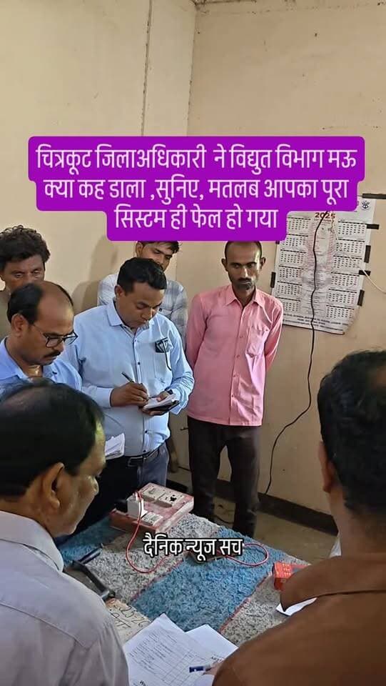 चित्रकूट जिलाअधिकारी ने विद्युत विभाग मऊ क्या कह डाला ,सुनिए, मतलब आपका पूरा सिस्टम ही फेल हो गया
#dainiknewssach #viralvideo #trendingreels #trending #kaushambi