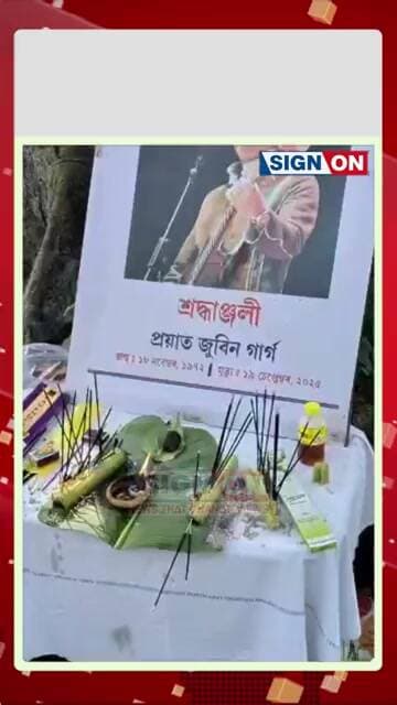 বলাই চাহ বাগিচাত প্ৰাণৰ শিল্পী জুবিন গাৰ্গক শ্ৰদ্ধাঞ্জলি জনালে শ্ৰমিকে