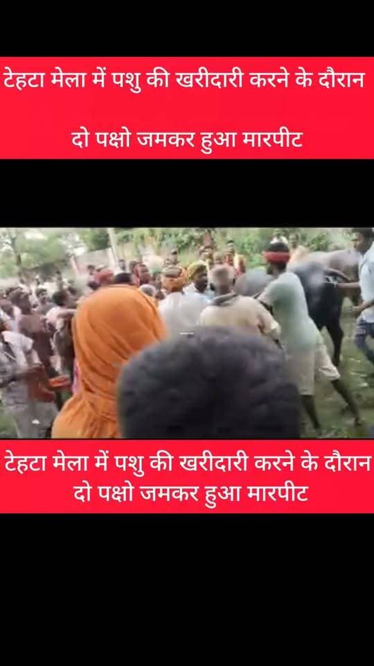 टेहटा मेला में पशु की खरीदारी करने के दौरान दो पक्षो जमकर हुआ मारपीट,
#ArwalNews #वीडियोवायरल #jehanabad #CrimeNews #jehanabadlive #डायल112 #jahanabadlive #जहानाबादलाइव #बिहारन्यूज़