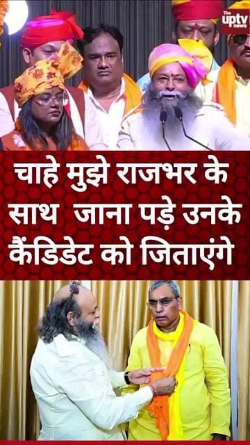 मैं आरक्षण की वकालत करने वाले राजभर के साथ मिलकर उनके कैंडिडेट को जिताऊंगा ! #trending