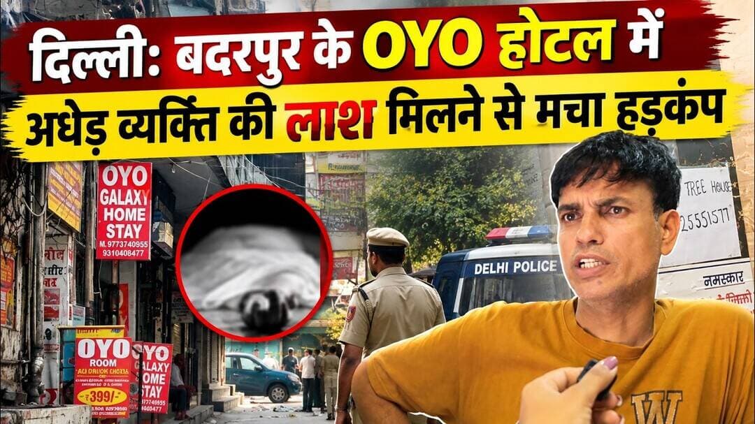 दिल्ली: बदरपुर के OYO होटल में अधेड़ व्यक्ति की लाश मिलने से मचा हड़कंप ! #oyo #badarpur