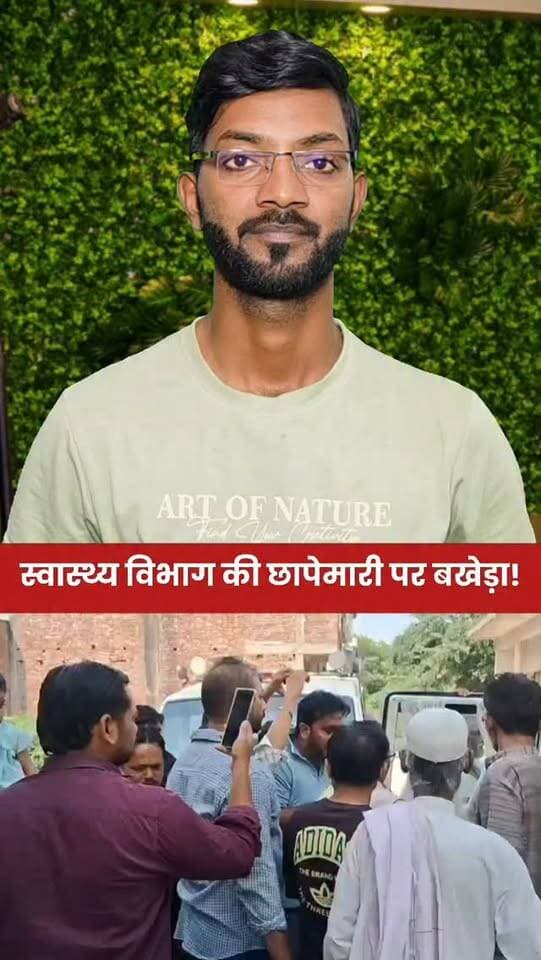 Shamli में स्वास्थ्य विभाग की छापेमारी पर बखेड़ा!
#Shamli
#HealthDepartment
#viral
#up