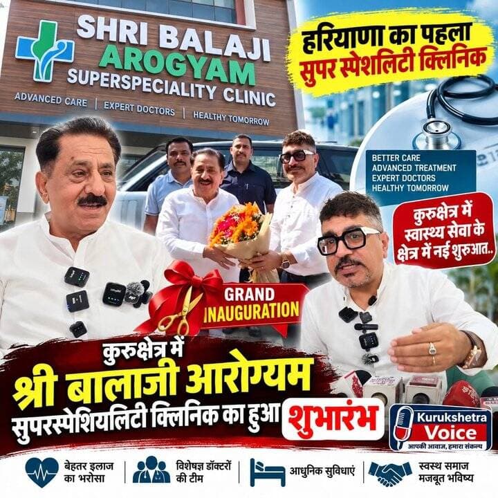 कुरुक्षेत्र में श्री बालाजी आरोग्यम सुपरस्पेशियलिटी क्लिनिक का हुआ शुभारंभ,हरियाणा का पहला सुपर स्पेशलिटी क्लिनिक,कुरुक्षेत्र में स्वास्थ्य सेवा के क्षेत्र में नई शुरुआत..
