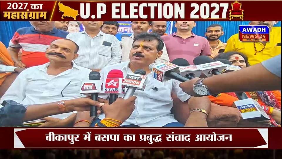 अयोध्या:बीकापुर में बसपा का प्रबुद्ध संवाद आयोजन
बसपा के पूर्व विधायक जितेंद्र सिंह बबलू ने बीकापुर विधानसभा में प्रबुद्ध संवाद कार्यक्रम आयोजित किया, कार्यक्रम में बसपा प्रदेश अध्यक्ष विश्वनाथ पाल मुख्य अतिथि के रूप में शामिल हुए।
कार्यक्रम के दौरान वैदिक आचार्य शंखनाद करते नजर आए, जिससे आयोजन की शुरुआत धार्मिक माहौल में हुई।
विश्वनाथ पाल ने दावा किया कि प्रबुद्ध वर्ग के करीब 8 से 10 हजार लोग कार्यक्रम में पहुंचे।
पाल ने कहा कि ब्राह्मण समाज के लोग जितेंद्र सिंह बबलू को आशीर्वाद देने के लिए बड़ी संख्या में आए हैं, टिकट को लेकर सवाल पर उन्होंने कहा कि घोषणा जल्द होगी और मायावती का आशीर्वाद मिलने के संकेत का उल्लेख किया, विश्वनाथ पाल ने कहा कि बाबा साहब का संविधान ईमानदारी से लागू होगा और संविधान में जो व्यवस्था है, उसे लागू किया जाएगा।
2027 में सरकार बनाने का दावा,
बसपा प्रदेश अध्यक्ष ने कहा कि 2027 में पार्टी बड़ी संख्या में सीटें जीतकर 2007 के तर्ज पर सरकार बनाने का प्रयास करेगी।
#reelsviral #reelsvideoシ #reelsvideo #reelschallenge #viralpost #viralreelschallenge #viralreels #videosvirales #ayodhya #elections #facebookreels #fypシ Jitendra K. Singh Durgesh Singh Surya Pratap Singh