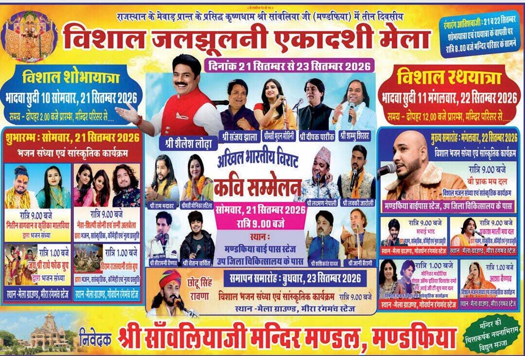 मेवाड़ के कृष्णधाम श्री सांवलिया सेठ मंदिर में आज से तीन दिवसीय मेले का आगाज