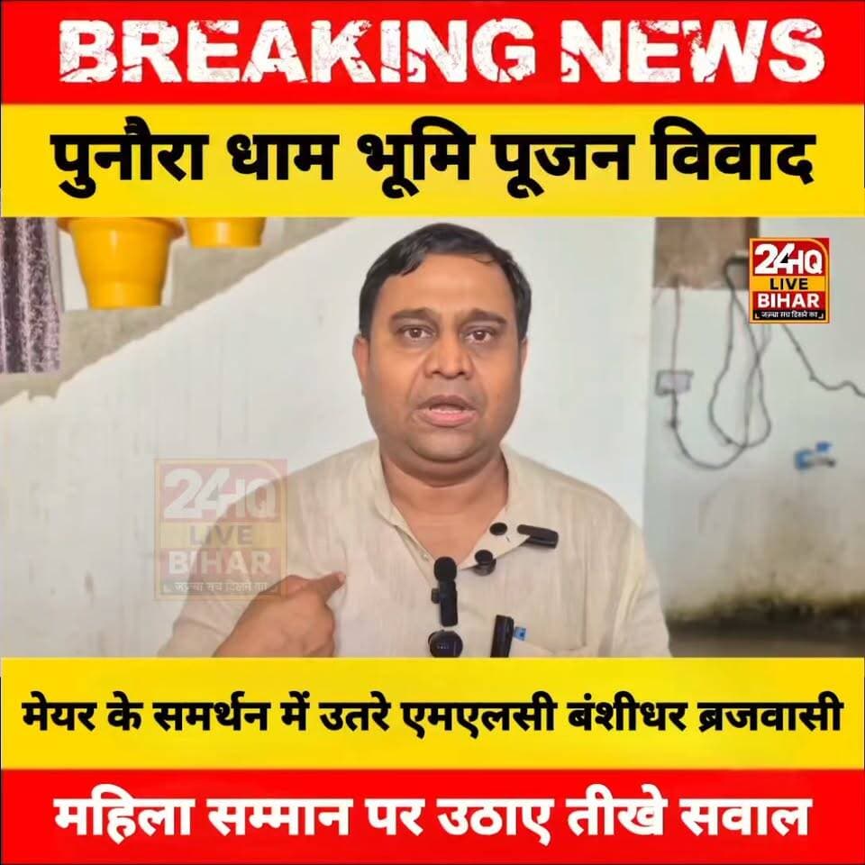 प्रथम नागरिक को मंच से दूर रखना शर्मनाक!" पुनौरा धाम मंदिर शिलान्यास में मेयर के अपमान पर MLC वंशीधर ब्रजवासी ने क्या कहा............
#MLC #mlctirhut #SitamarhiPolice #BiharNews #SitamarhiNews #BreakingNewsBihar #BiharPolice #CrimeTakBihar #BiharCrimeNews #BiharUpdates #TejashwiYadav #TejashwiYadav #BiharPolitics #Patna #bihar #बारिश #BiharFlood2026 #NarendraModi #FloodNews #BiharNewsToday #BiharViral #BiharBaadh #BiharFlood #ViralVideo #BiharCrime #SitamarhiMurderCase #CrimeAlertBihar #ViralVideoBihar #रामायण #sitamarhi
#nepal #news #amnewsmona #viral #bujurg #highlights #fb #tranding #comedy #Live #मेजरगंज #todaynews #sachtalks #sarojraja #darbhanga_mithila #SAROJRAJA #emergencyexit #emergencyexit