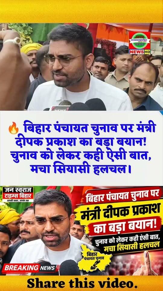 🔥 बिहार पंचायत चुनाव पर मंत्री दीपक प्रकाश का बड़ा बयान! चुनाव को लेकर कही ऐसी बात, मचा सियासी हलचल