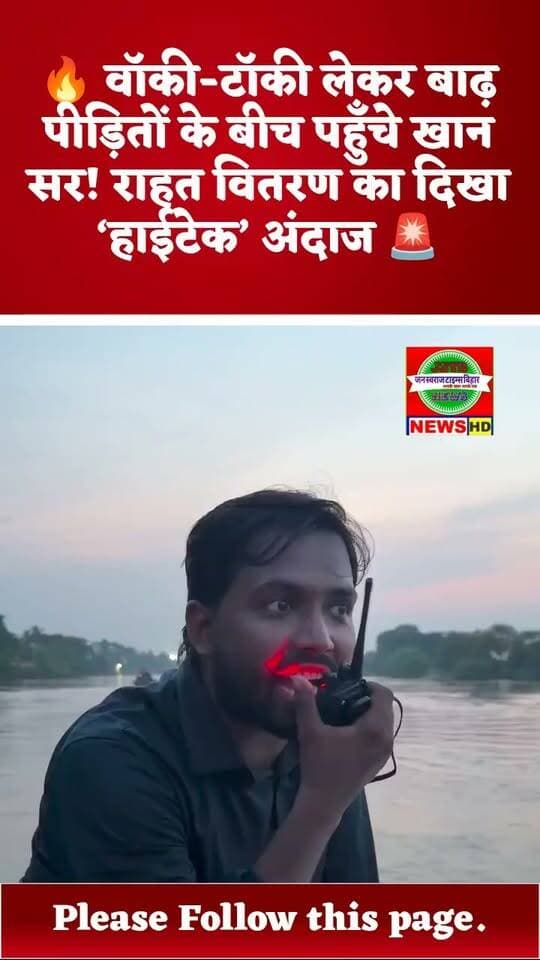 🔥 वॉकी-टॉकी लेकर बाढ़ पीड़ितों के बीच पहुँचे खान सर! राहत वितरण का दिखा ‘हाईटेक’ अंदाज 🚨